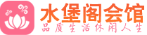 武汉江岸桑拿会所|武汉江岸高端养生休闲spa|水堡阁
